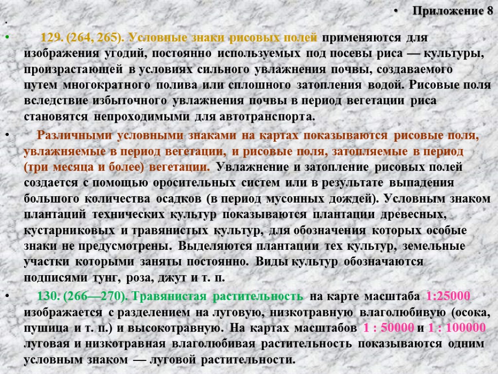 Приложение 8 129. (264, 265). Условные знаки рисовых полей применяются для изображения угодий, постоянно